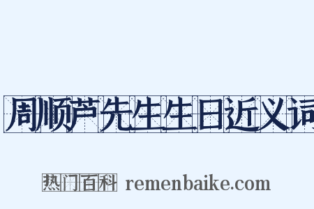 周顺芦先生生日近义词是什么意思的图片